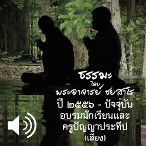 2562.08.14 ไขปัญหาธรรม (เสียง)