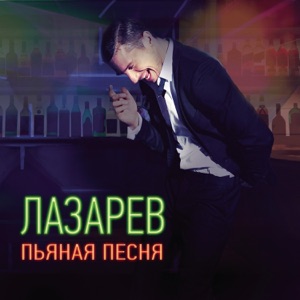 Сергей Лазарев Пьяная песня