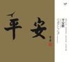 王建勛 - 昨天今天明天