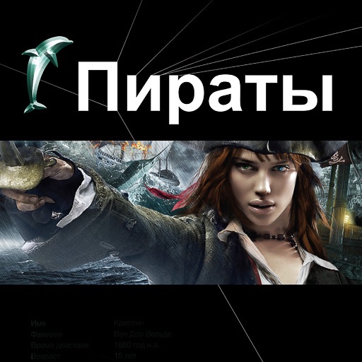 Пираты. Литературный сериал «Этногенез» cover