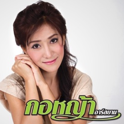 Korya R Siam - คนคั่นเวลา