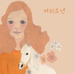 Coffee Boy - 웃는다 You Make Me Smile