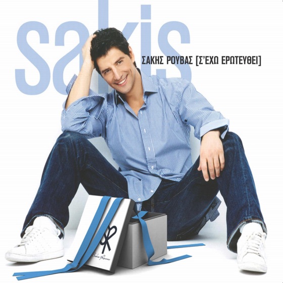 Cover artwork for S' Eho Erotefthi