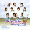 Monkan Kankoon - คึดฮอดคนไกล