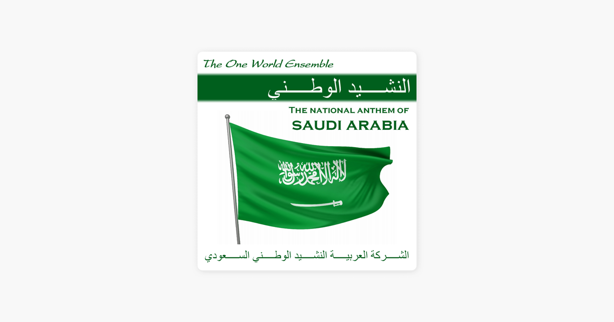 النشيد الوطني The National Anthem Of Saudi Arabia الشركة العربية النشيد الوطني السعودي Single By The One World Ensemble On Apple Music