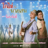 โกไข่ กับ นายสน ชุดที่ 2 โนราโยตี้ artwork