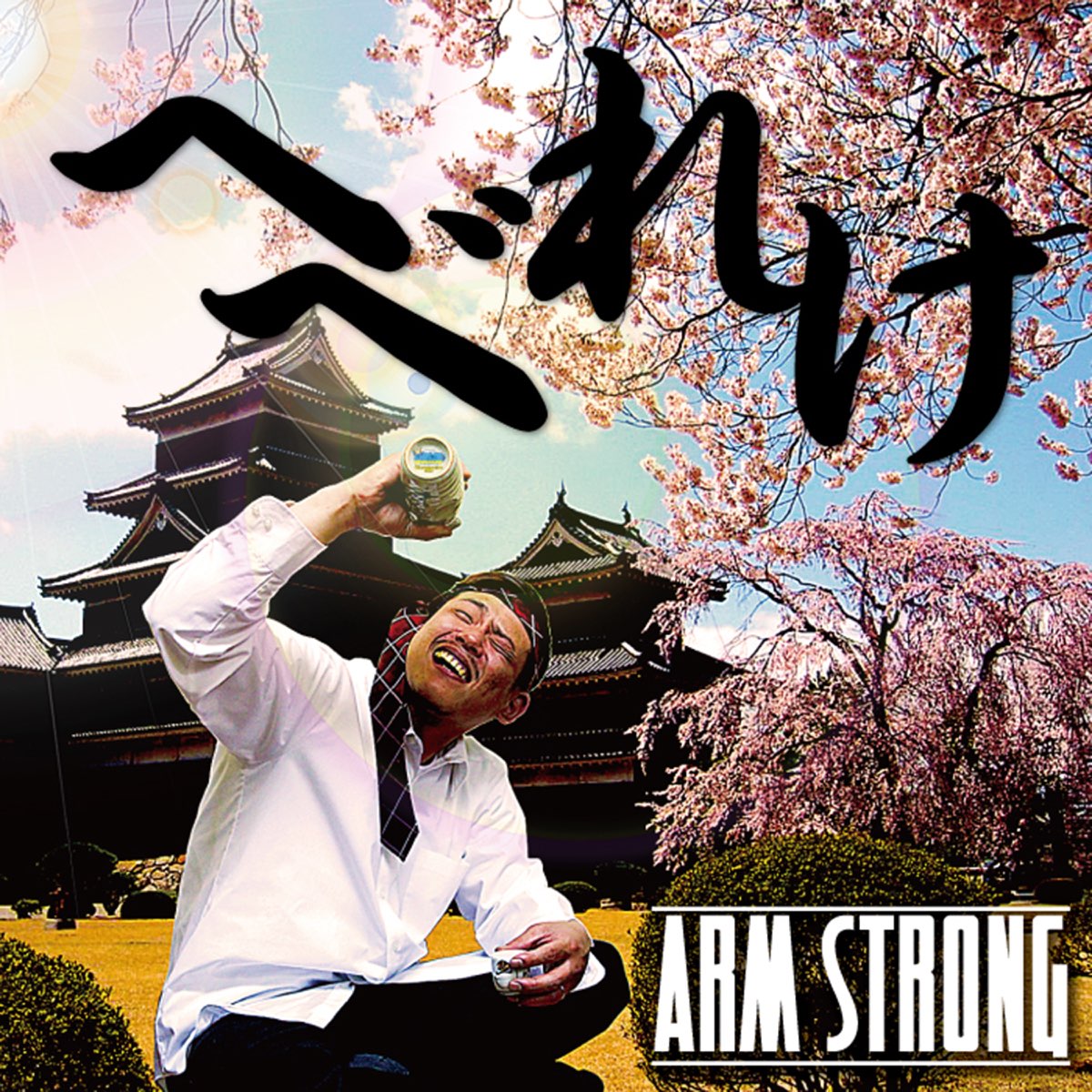 へべれけ Single By Arm Strong On Apple Music