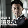 愛最大 (電影「救火英雄」主題曲) - EP - Nicholas Tse