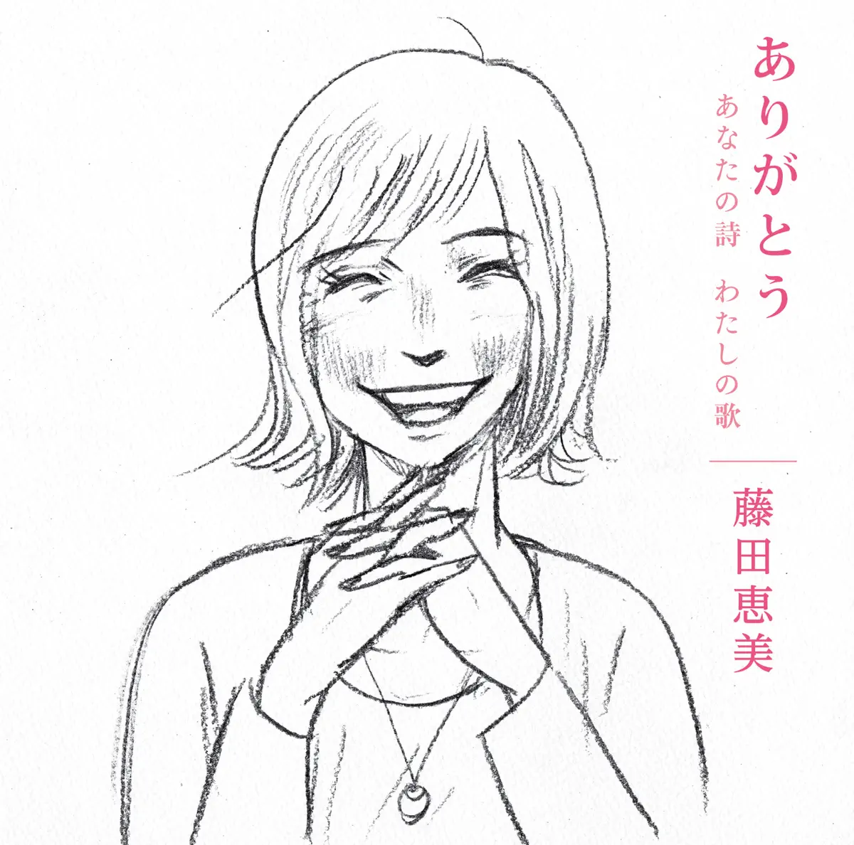 藤田恵美 - ありがとう ～あなたの詩 わたしの歌～ (2014) [iTunes Plus AAC M4A]-新房子