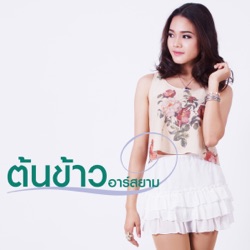 Tonkao R Siam - โทษฉันดีกว่าที่รับสาย (Backing Track)