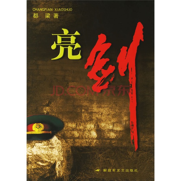 亮剑(战神李云龙壮怀激烈又历经坎坷的一生） cover