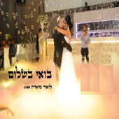 בואי בשלום artwork