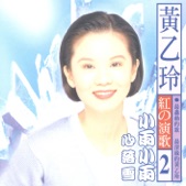 黃乙玲 - 心落雪