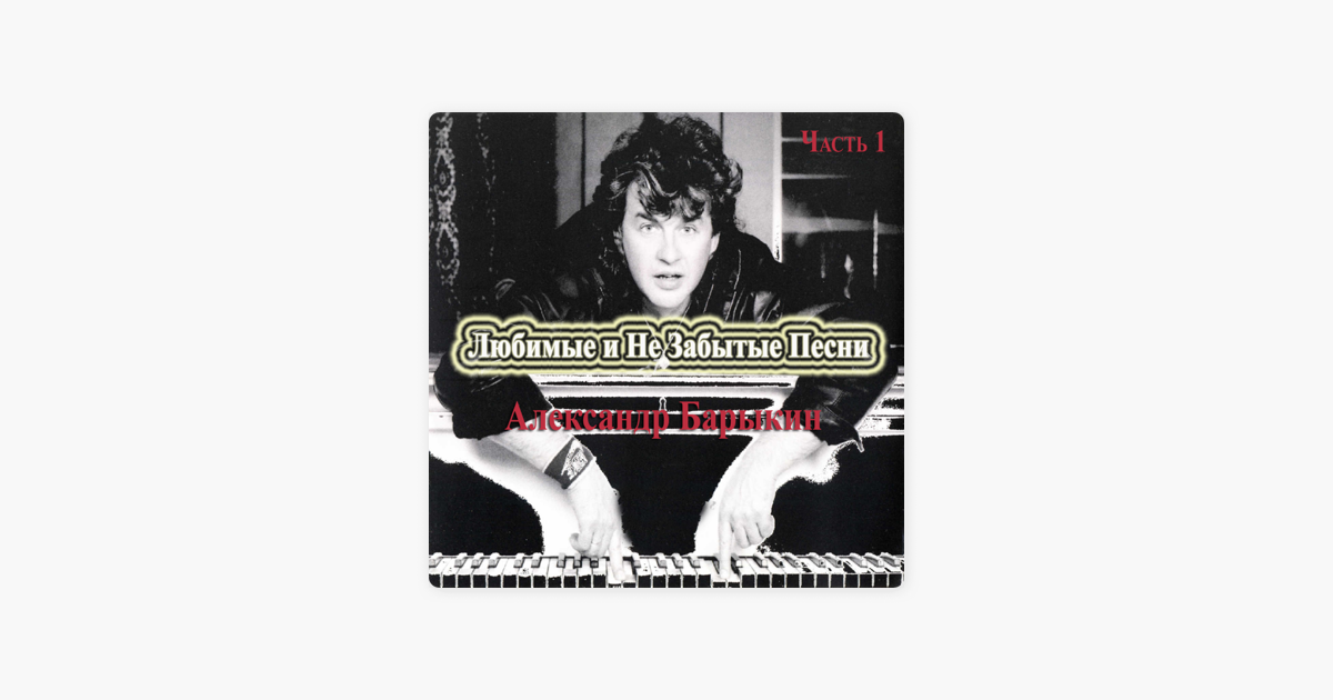 Не забывай песни. Александр Барыкин альбом острова. Александр Барыкин рок не Стар. Александр Барыкин альбом Нелли. Александр Барыкин (Самоцветы) - приглашение к путешествию.