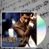 비열한 거리 (Original Motion Picture Soundtrack)