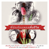 พี่น้องร้องเพลงเพื่อชีวิต - Various Artists