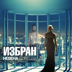 Nevena Peykova - Избран