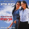 בסוף העולם - Single, 2004