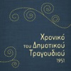 Γιώργος Παπασιδέρης - Εδώ στο περιβόλι μας