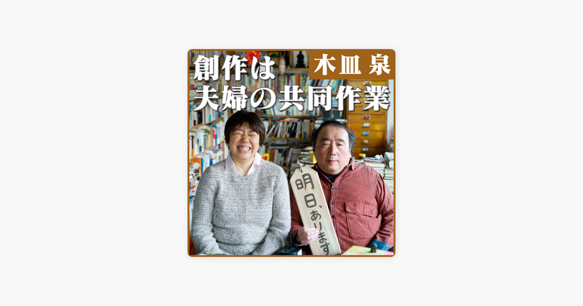 木皿泉 創作は夫婦の共同作業 On Apple Books