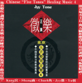 北京五音療效音樂 4: 徵樂 - 中央音樂學院民樂團