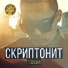 Твой - Single, 2014