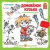 Домовёнок Кузька (Deluxe Version), 2008