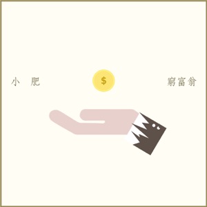 穷富翁 - Single