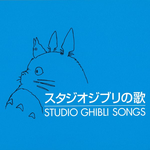 Various Artistsの スタジオジブリの歌 をapple Musicで Various Artistsの スタジオジブリの歌 をapple Musicで
