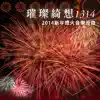 璀璨綺想1314 (2014新年煙火音樂原曲) - EP album lyrics, reviews, download