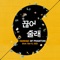 Hang Up (feat. San E & 태완) - Hanhae lyrics