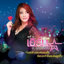 Earn Surattikan - นะคะ...รอหน่อย