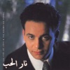 Mostafa Amar - ولا شوق ولا حب