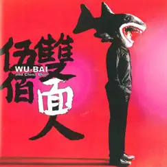 雙面人 by Wu Bai & China Blue album reviews, ratings, credits