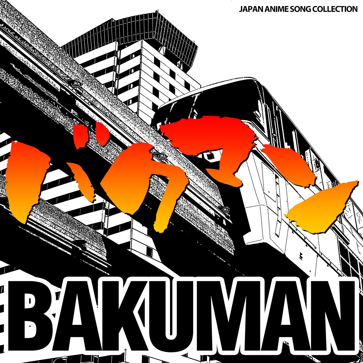 Vairous Artistsの Japan Animesong Collection バクマン シリーズ をapple Musicで