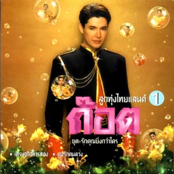 Got Jakraphan - รักคุณยิ่งกว่าใคร
