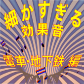 細かすぎる効果音 電車・地下鉄編(1980年録音) - コロムビア・スタジオ