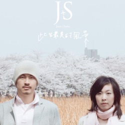 J.S. - 你是此生最美的風景