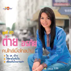 ชุดที่ 3 คนใกล้เมื่อไกลบ้าน by Tai Orathai album reviews, ratings, credits