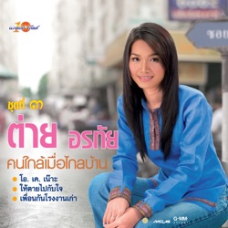 Tai Orathai - กรรมกรแก้มแดง