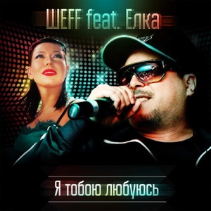 ШЕFF Я тобою любуюсь (feat. Ёлка)