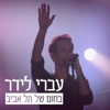בחום של תל אביב (Live) - Single