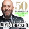 50 Лучших Песен (Greatest Hits), 2013