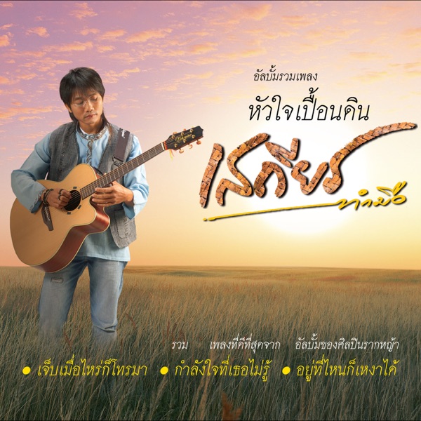 Sathean Tummue - ยังเหมือนเดิม