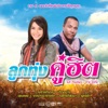 Mike Piromporn - รอสายใจสั่งมา