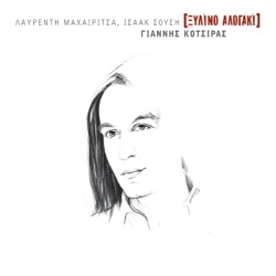 ΚΟΤΣΙΡΑΣ, ΓΙΑΝΝΗΣ - Ta Mikrovia (Live)