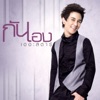 Gun Napat - กันและกัน