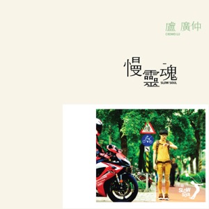 慢灵魂