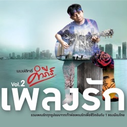 พงษ์สิทธิ์ คำภีร์ - เราจะกลับมา