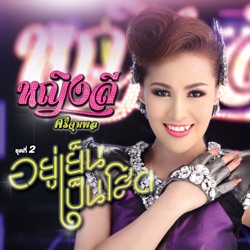 Yinglee Srijumpol - แจ๋ว